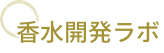 香水開発ラボ